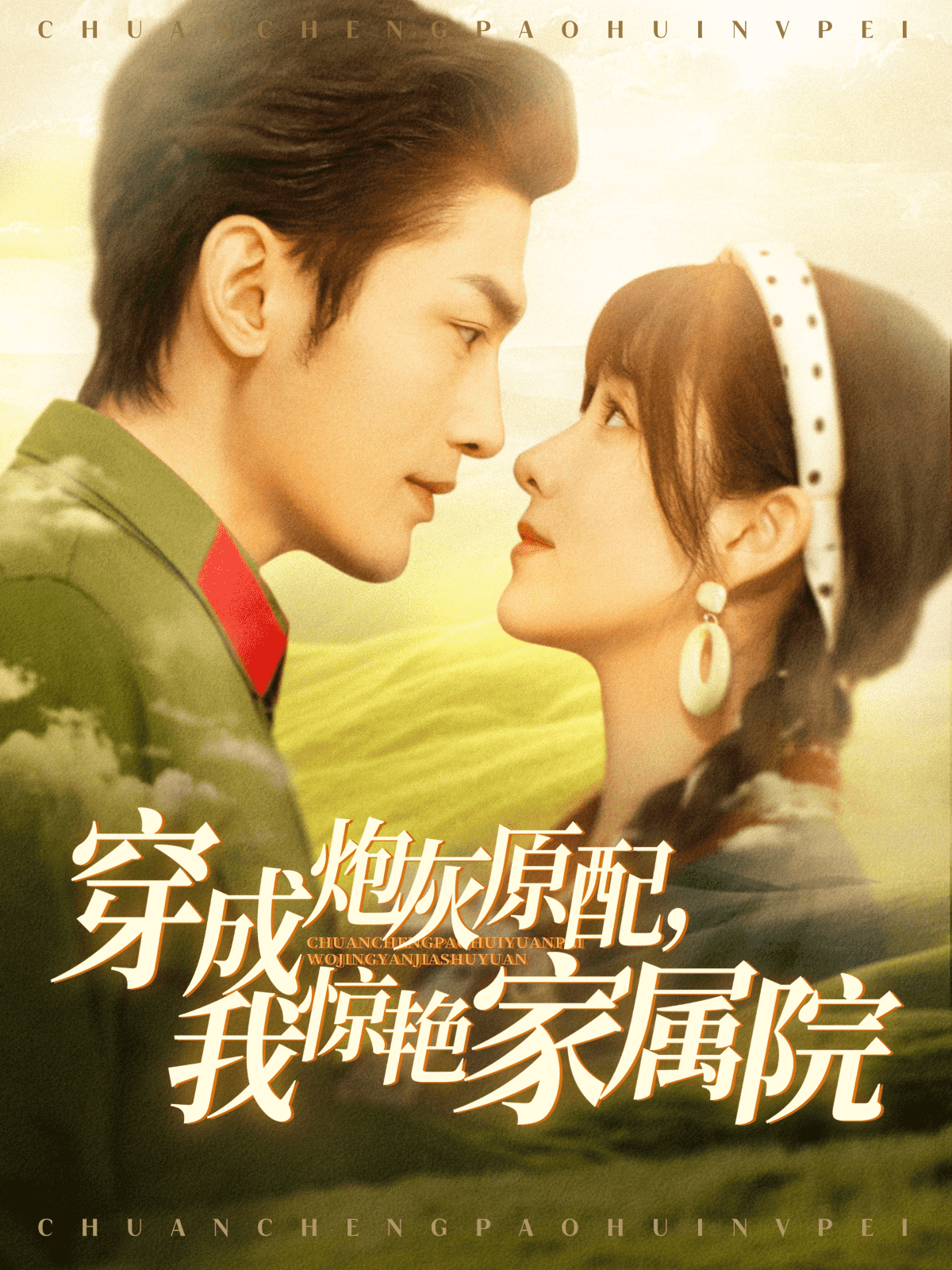 穿成炮灰原配，我驚艷家屬院