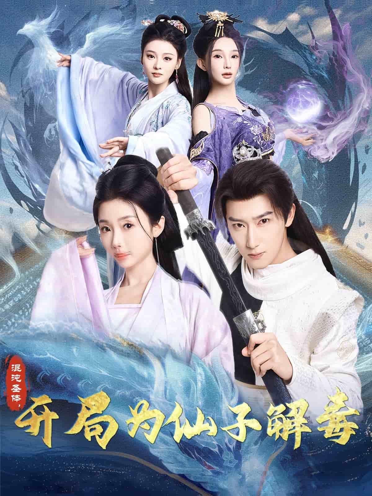 混沌圣體，開局為仙子解毒