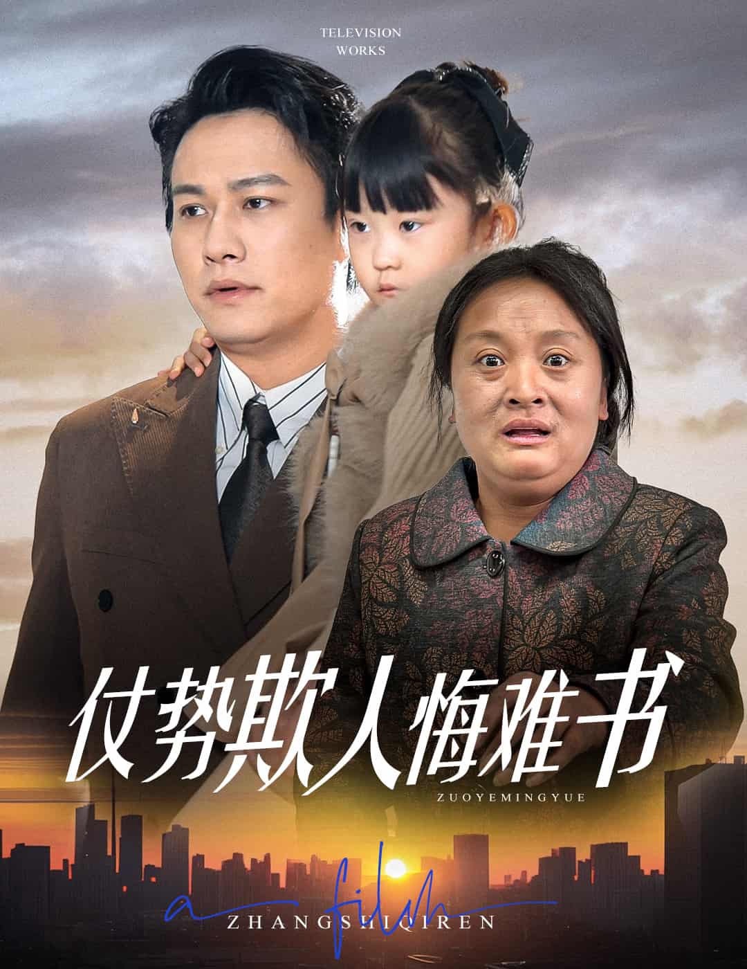 仗勢(shì)欺人悔難書(shū)