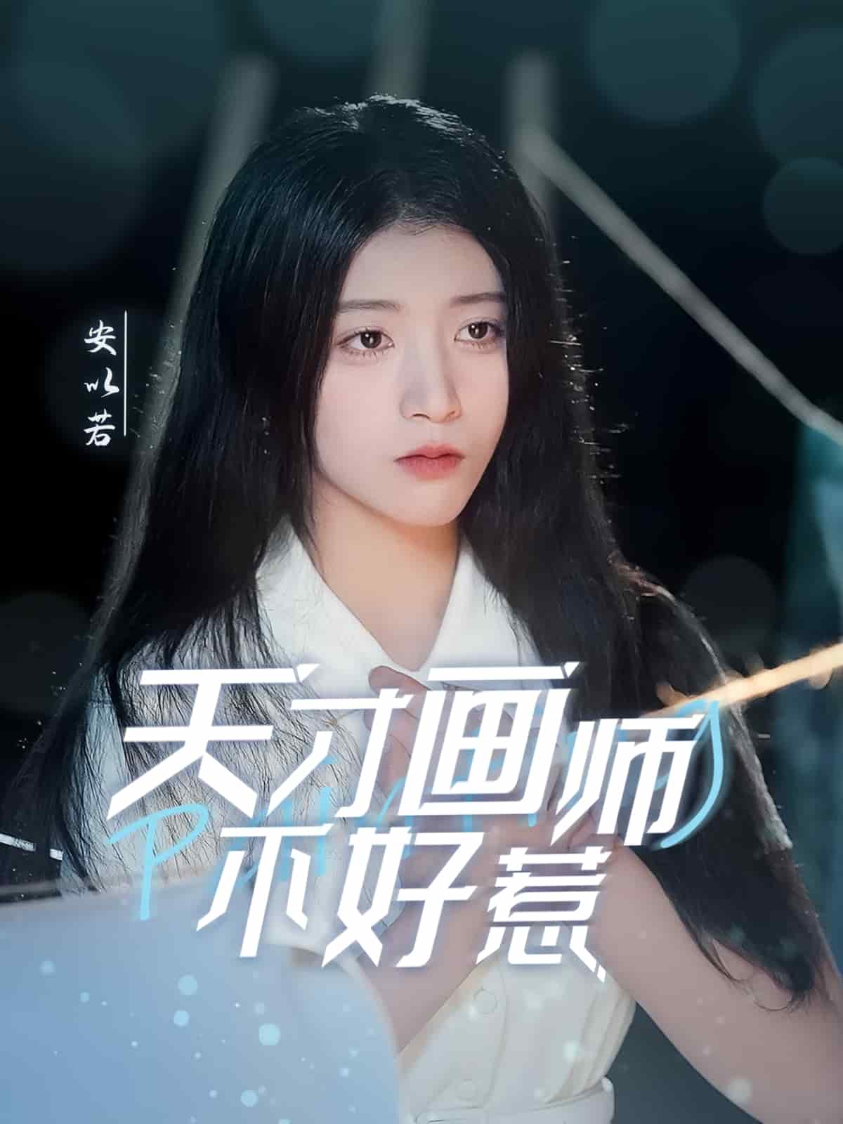 天才畫師不好惹