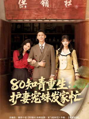 80知青重生護(hù)妻寵妹發(fā)家忙