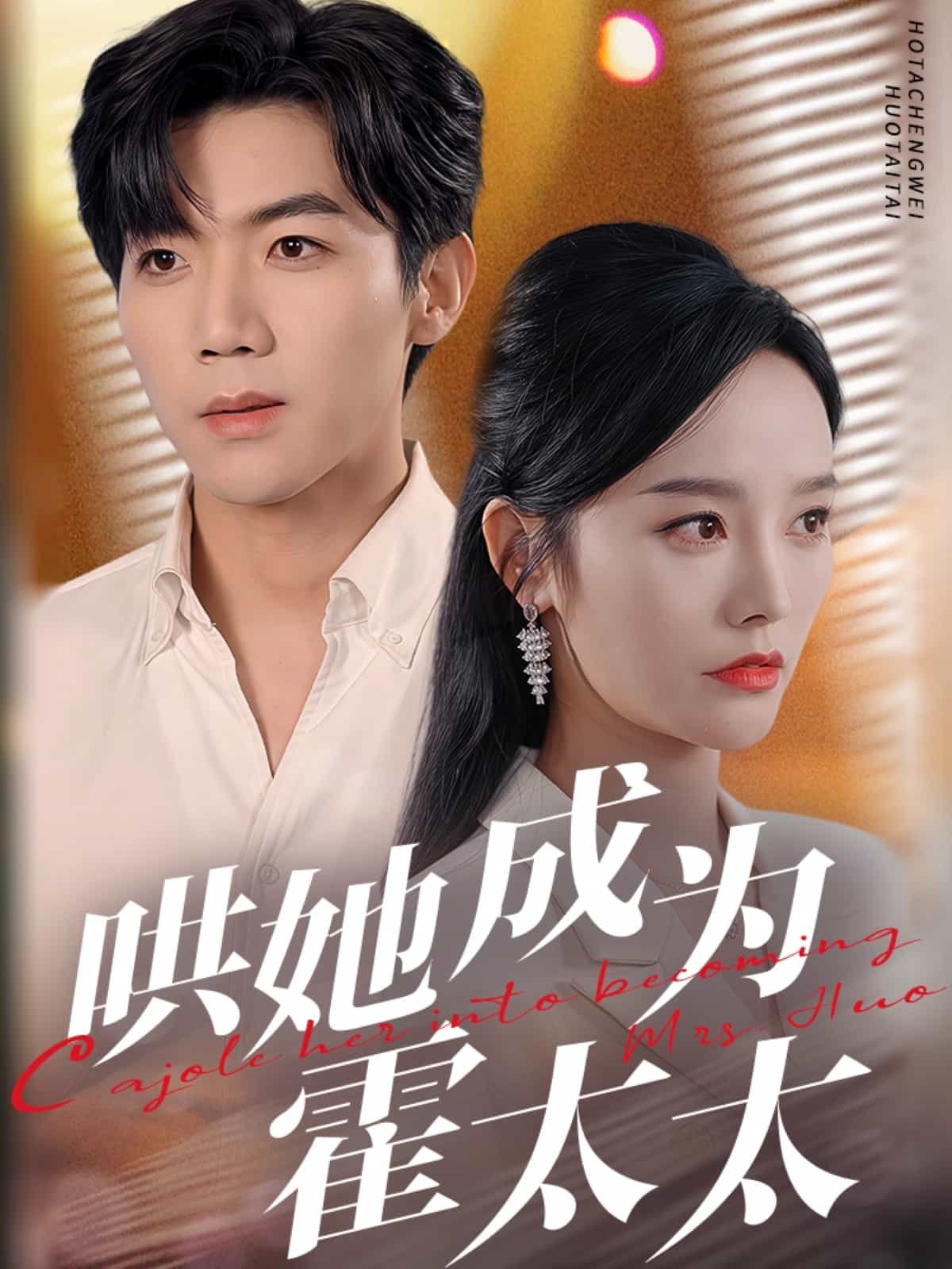 哄她成為霍太太