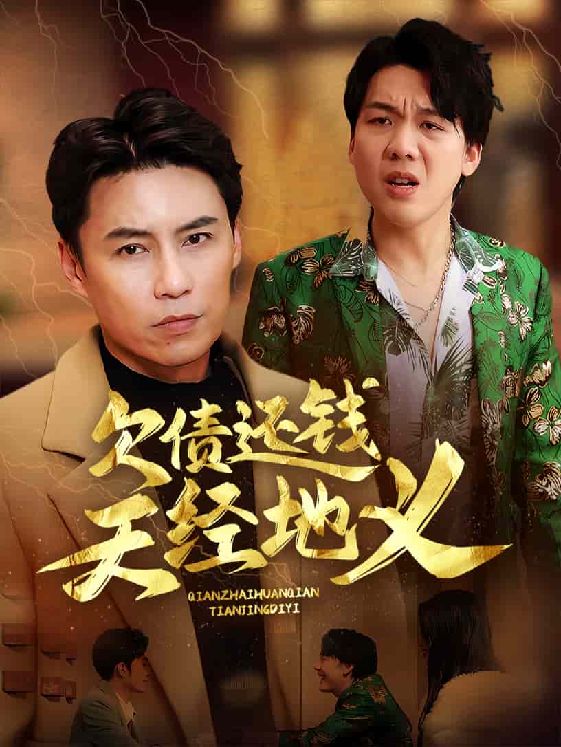 欠債還錢天經(jīng)地義