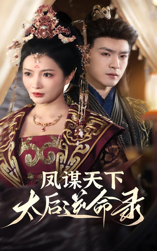 鳳謀天下，太后逆命錄