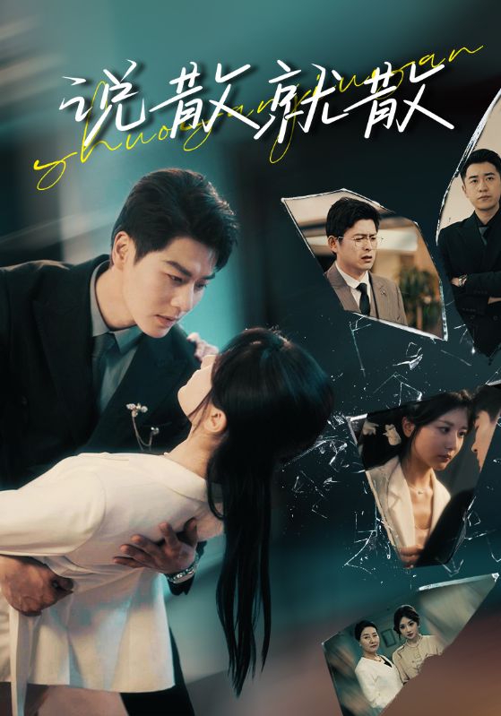 說散就散