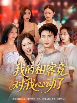 我的租客竟對(duì)我心動(dòng)了