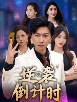 逆襲倒計(jì)時(shí)