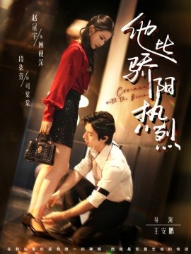 他比驕陽(yáng)熱烈