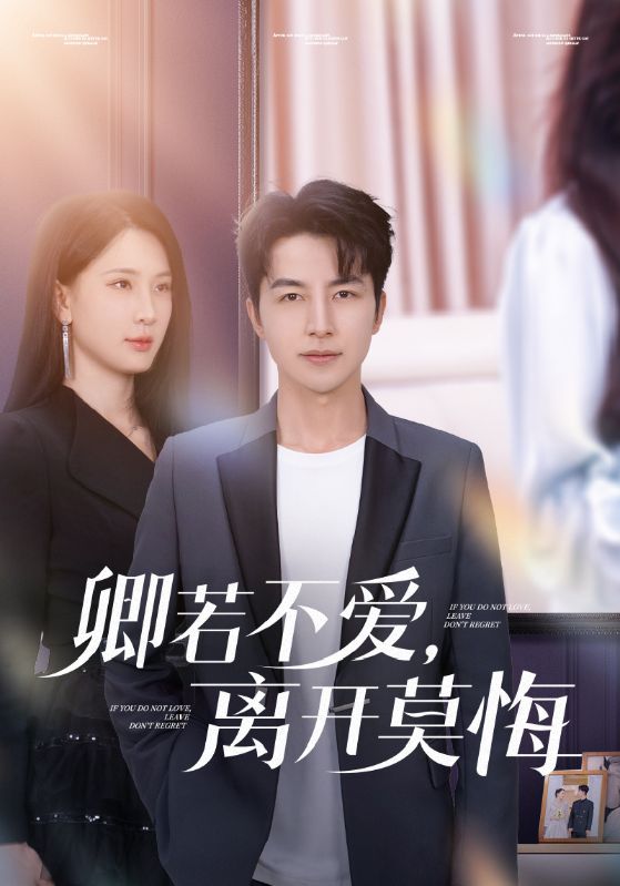 卿若不愛，離開莫悔