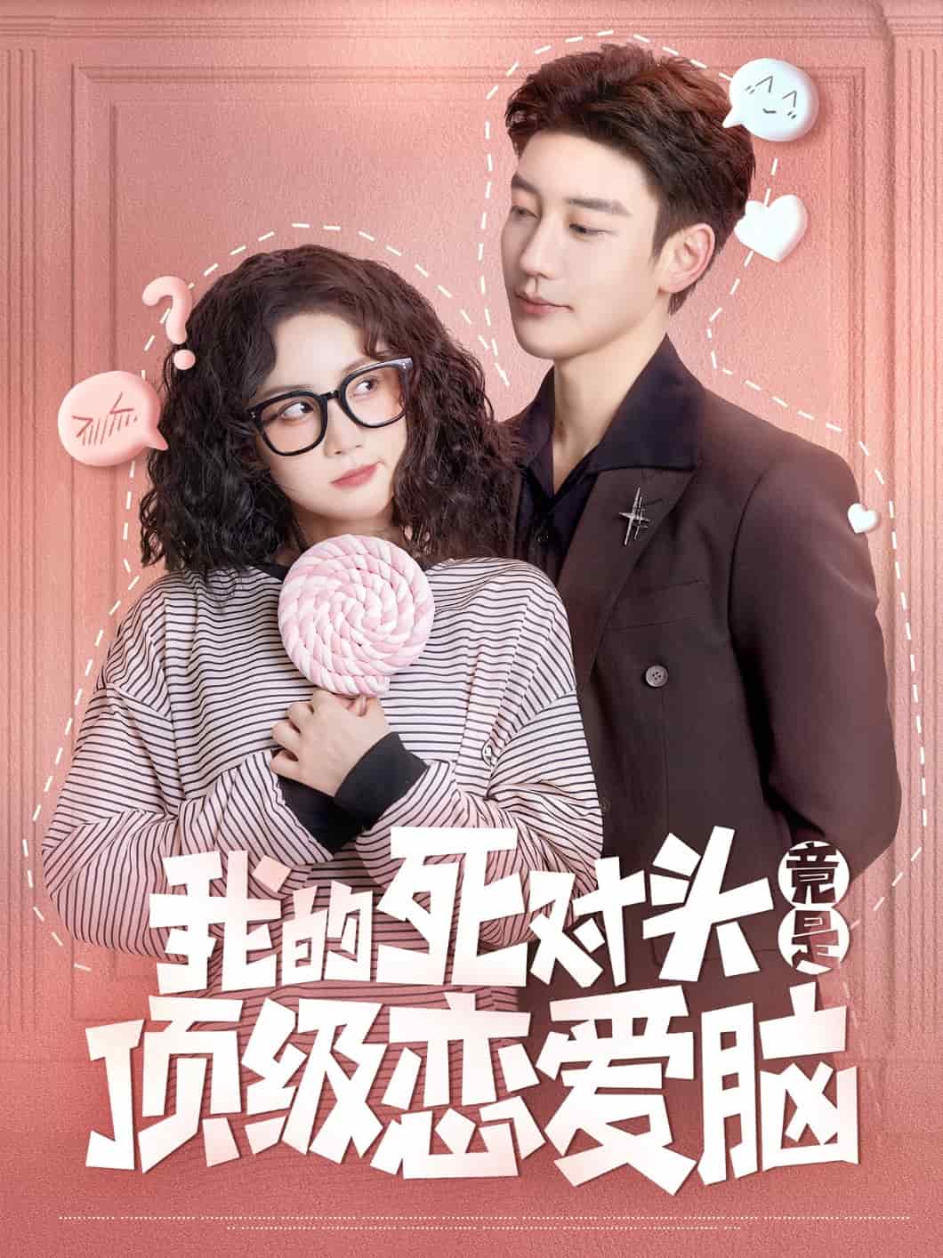 我的死對(duì)頭竟是頂級(jí)戀愛(ài)腦