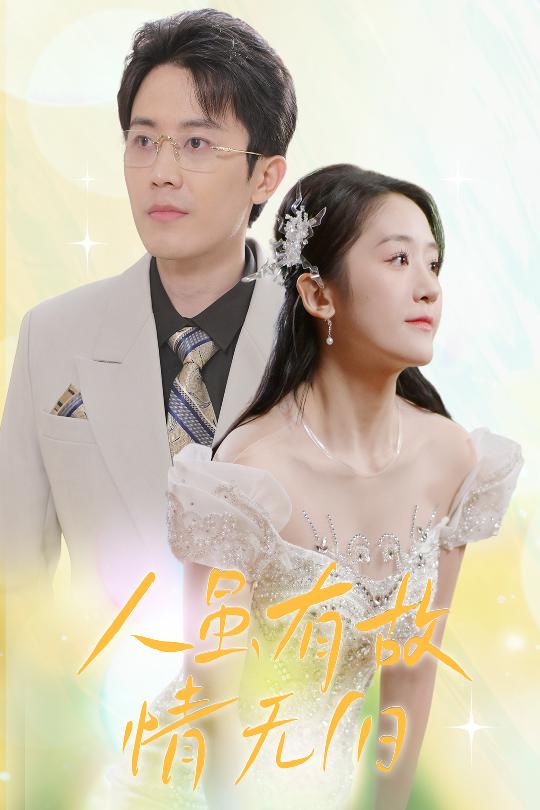 人雖有故，情無歸