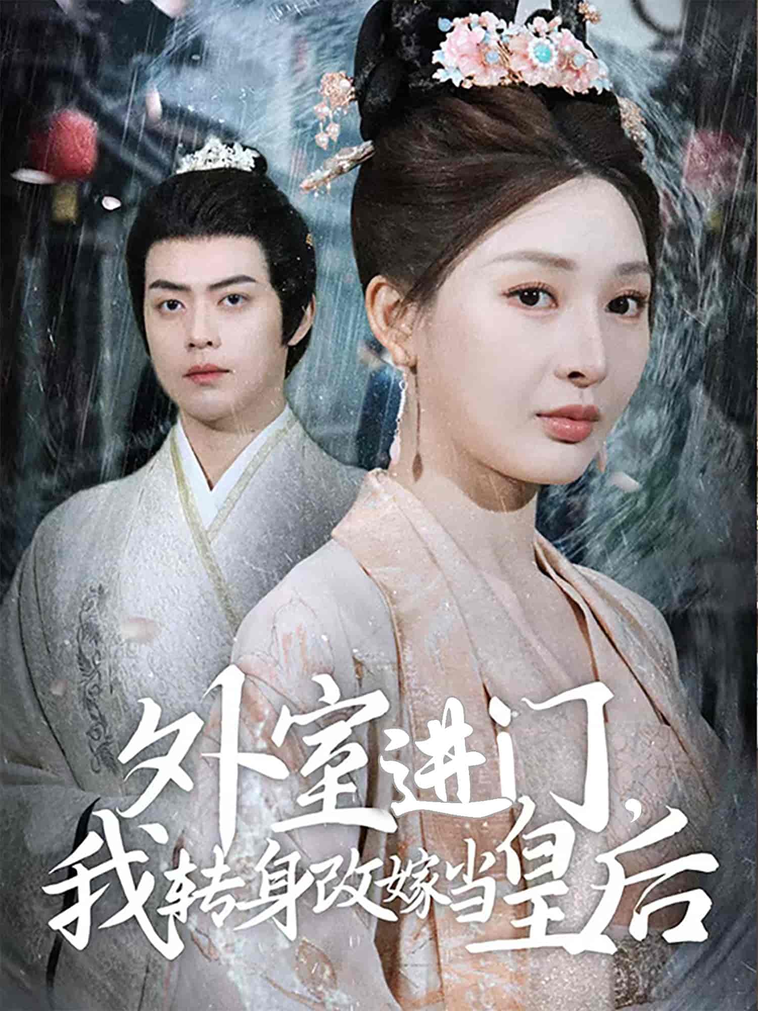 外室進(jìn)門，我轉(zhuǎn)身改嫁當(dāng)皇后