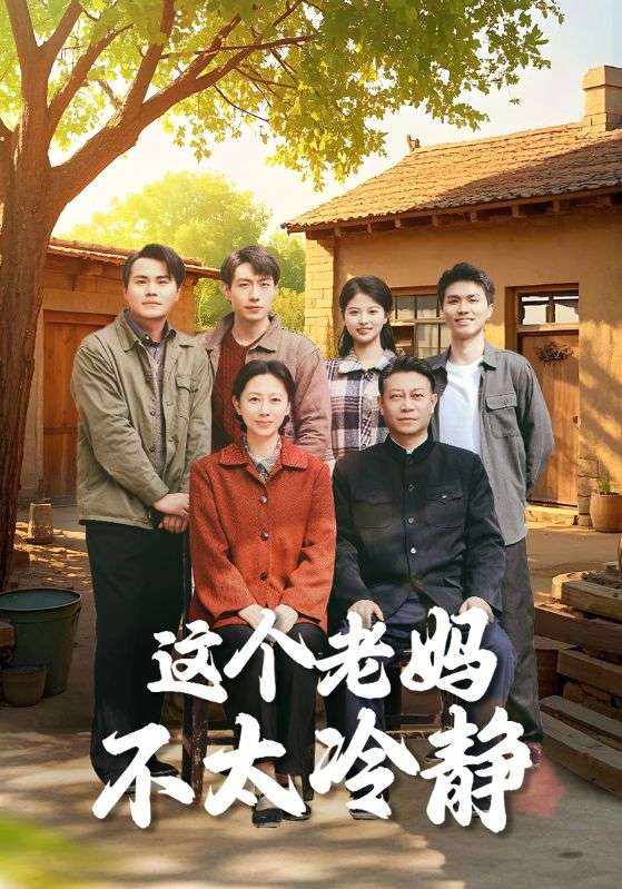 這個老媽不太冷靜