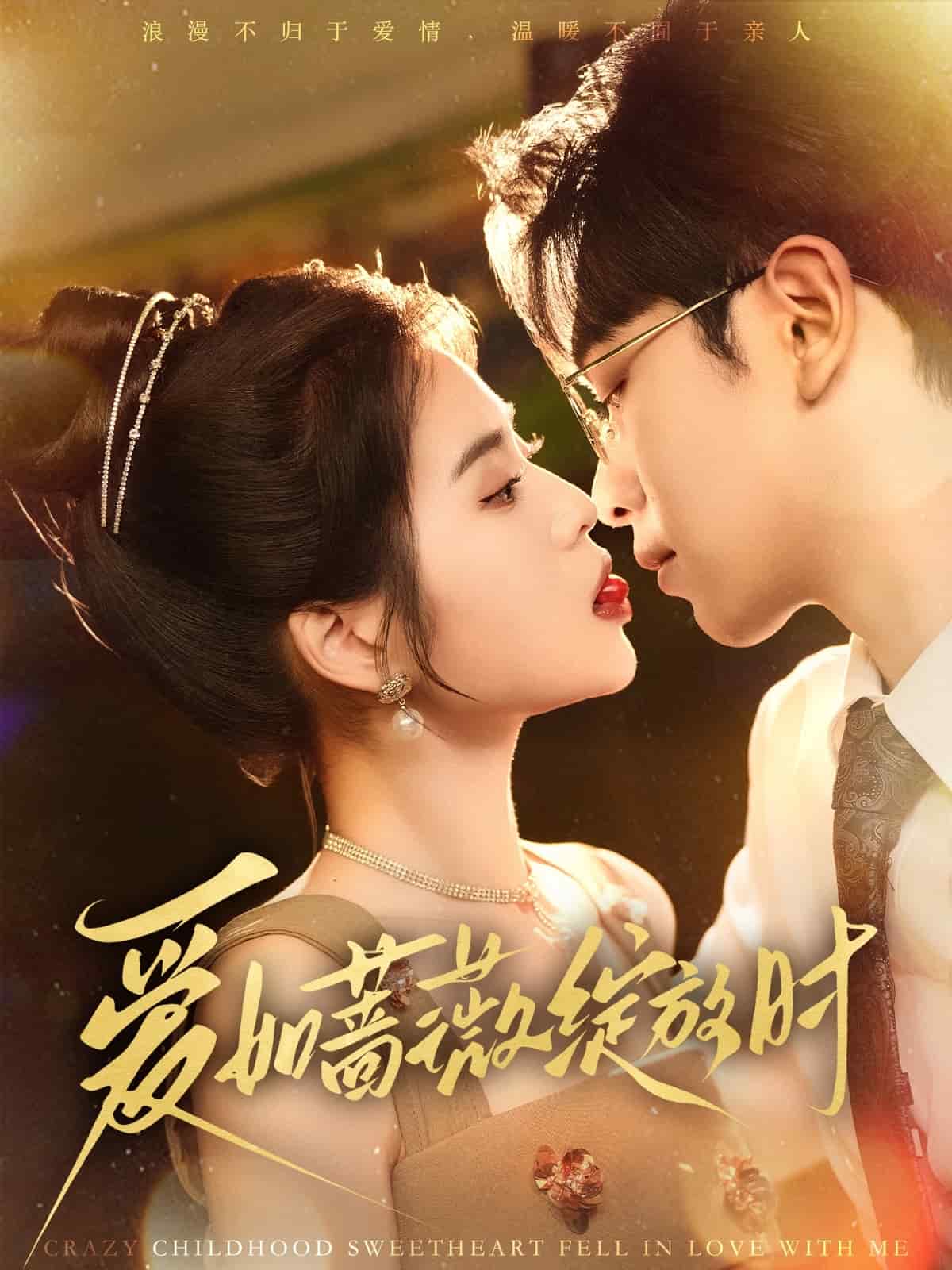 愛如薔薇綻放時