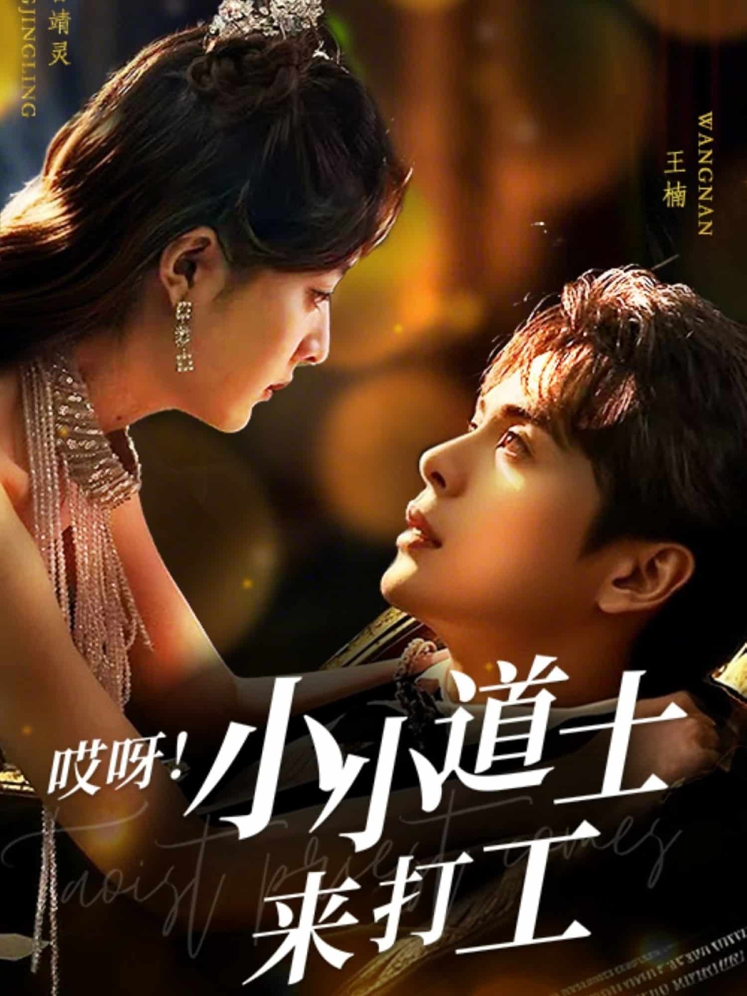 哎呀！小小道土來打工