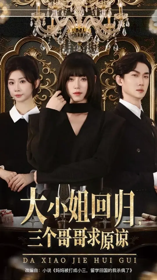 大小姐回歸三個(gè)哥哥求原諒