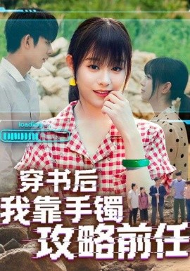 穿書后我靠手鐲攻略前任