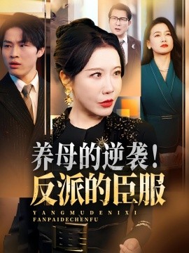 養(yǎng)母的逆襲！反派的臣服