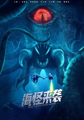 海怪來(lái)襲