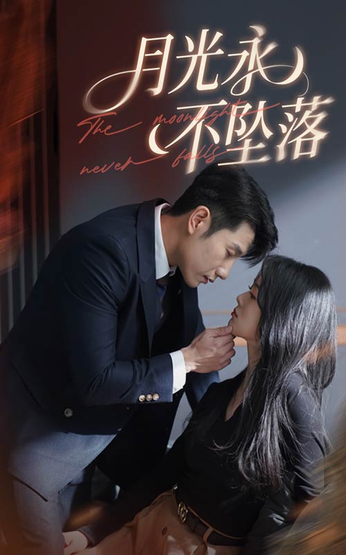 月光永不墜落