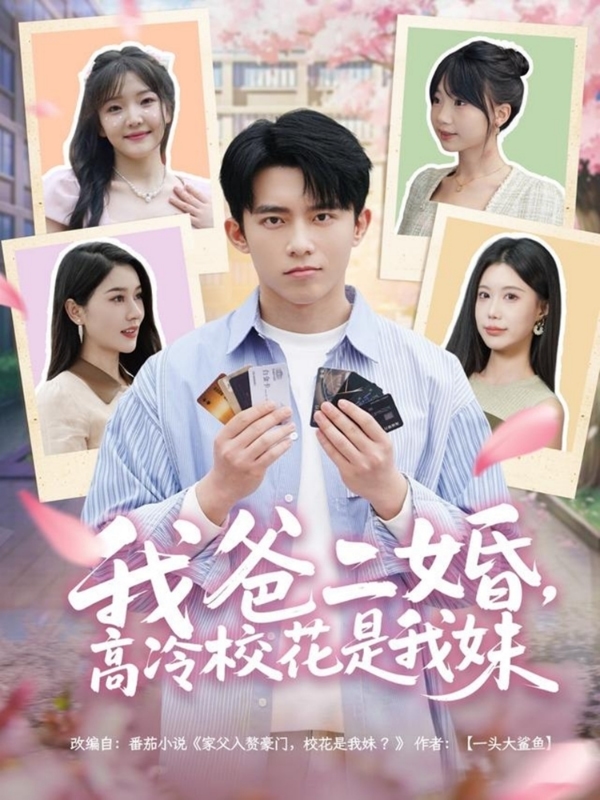 我爸二婚，高冷?；ㄊ俏颐? referrerpolicy=