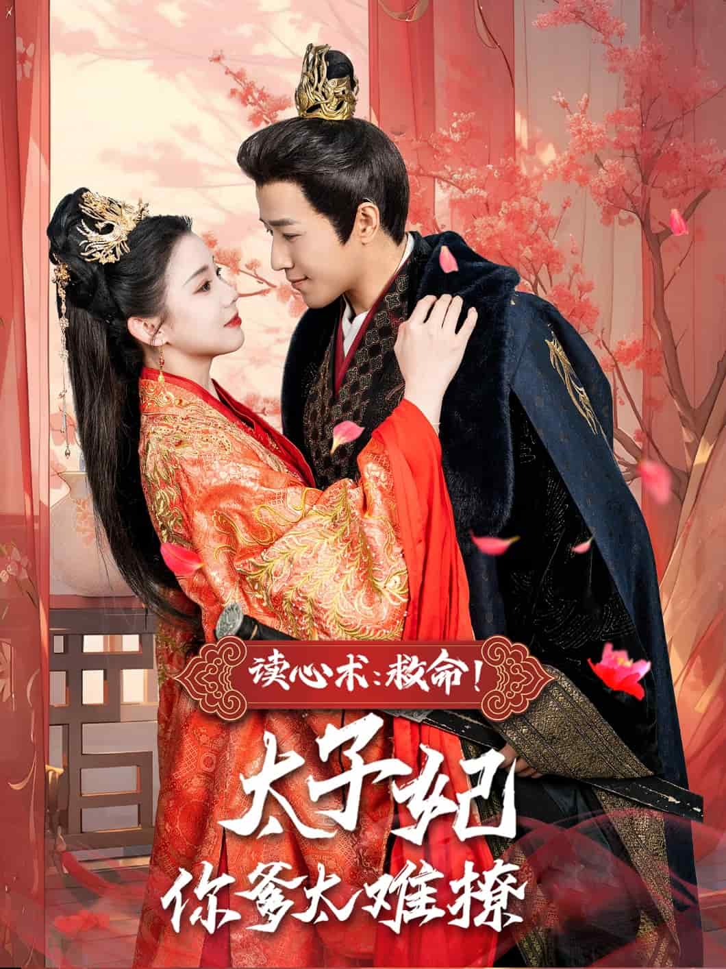 讀心術(shù)：救命！太子妃你爹太難撩