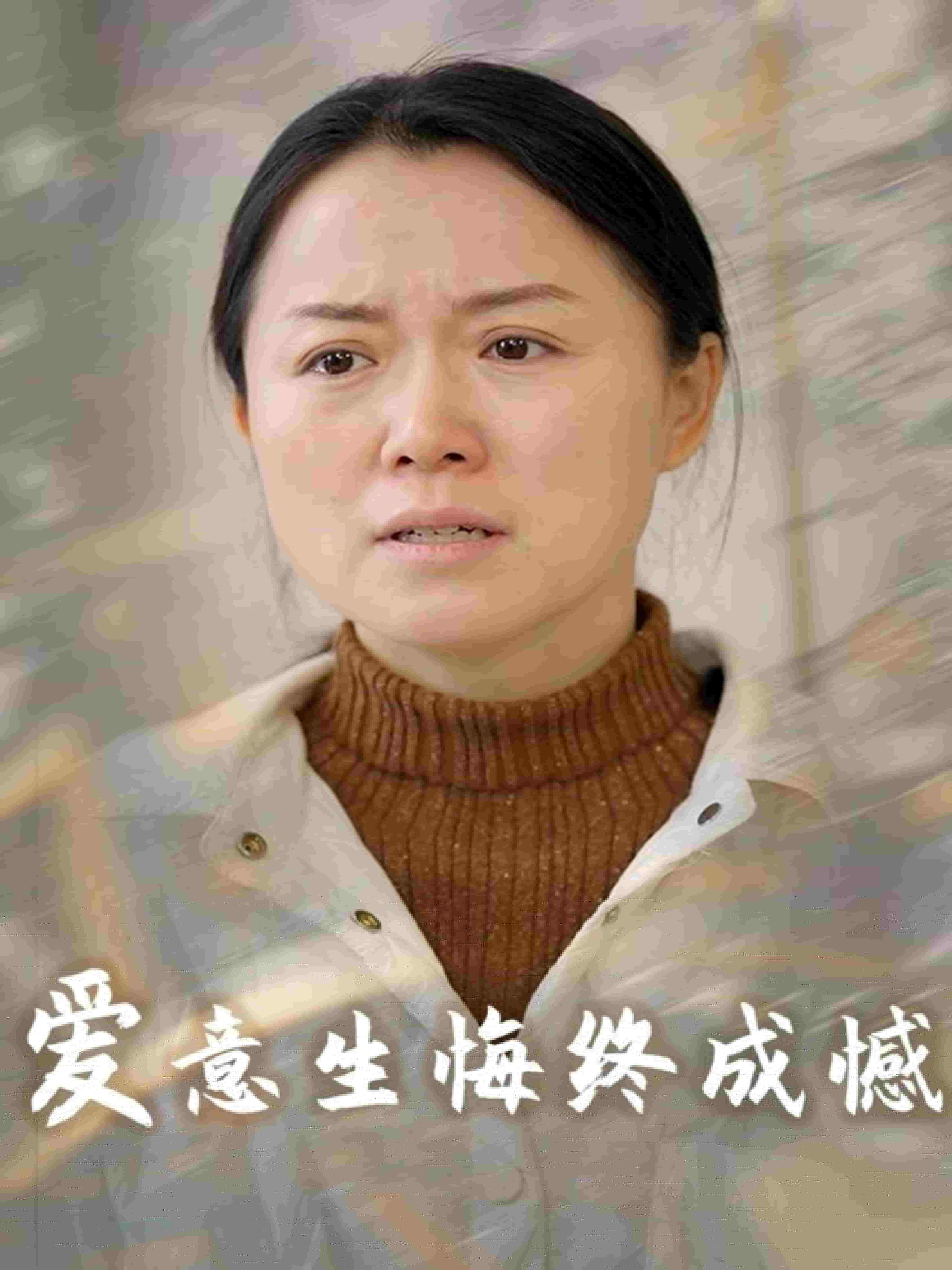 愛(ài)意生悔終成憾