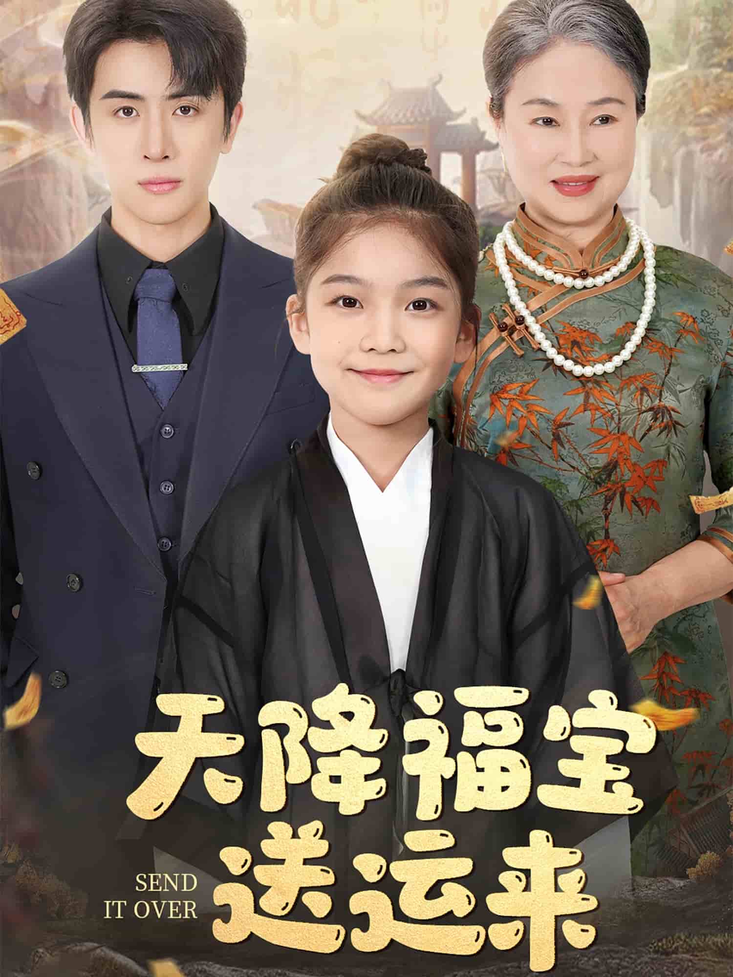 天降福寶送運(yùn)來(lái)