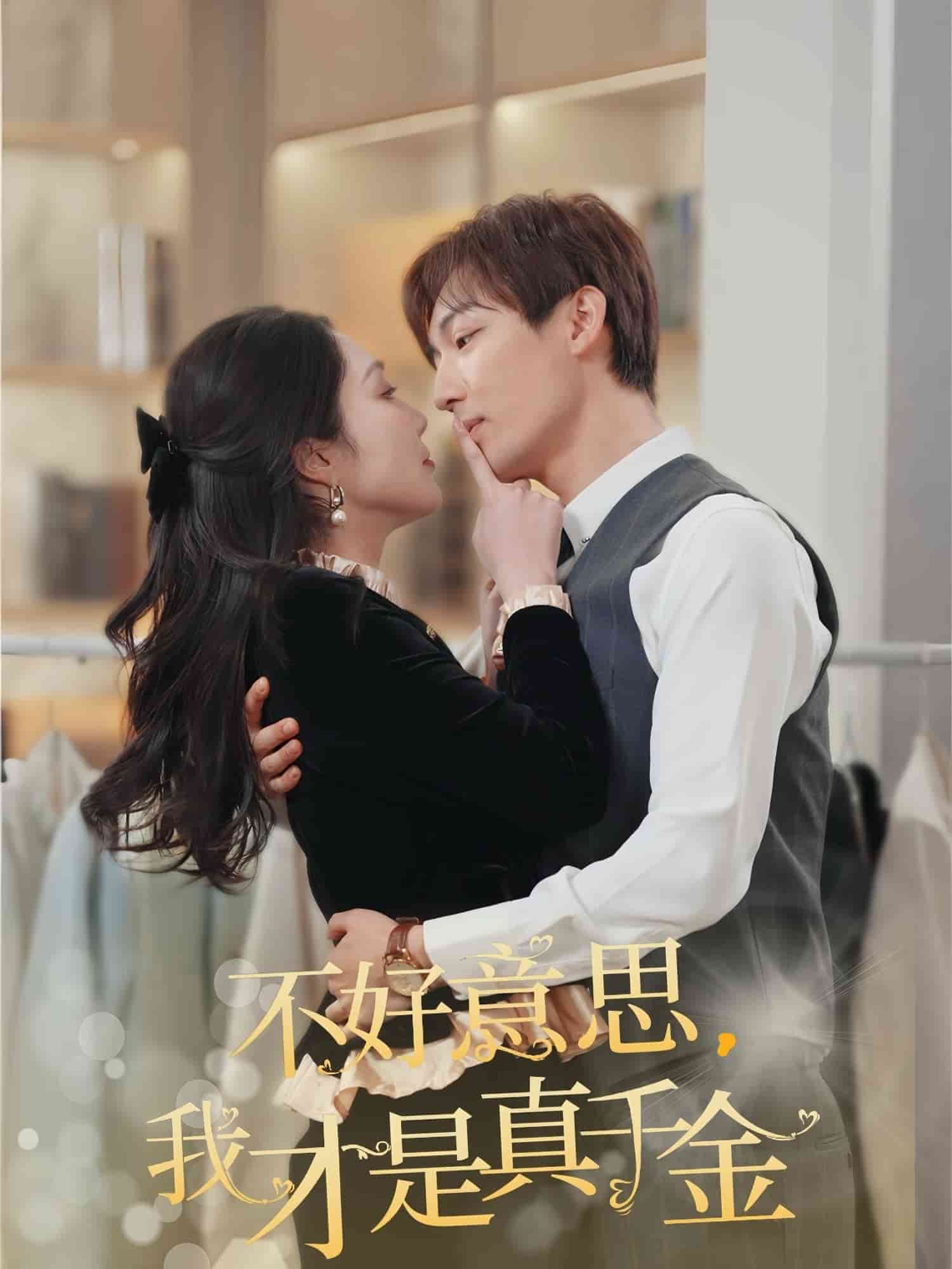 不好意思，我才是真千金