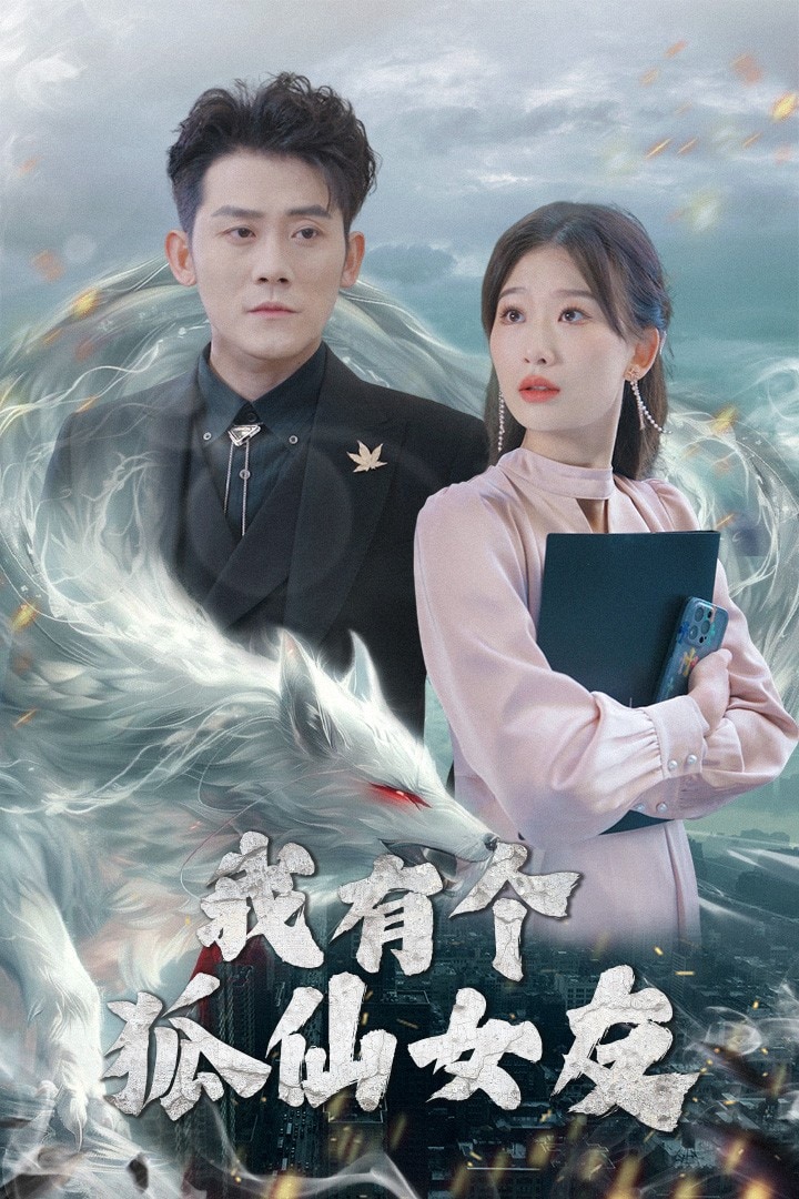 我有個狐仙女友