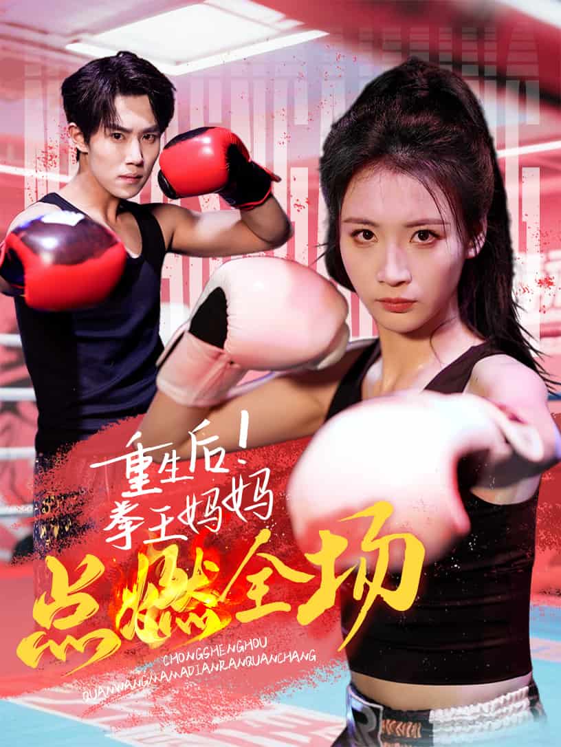 重生后！拳王媽媽點(diǎn)燃全場