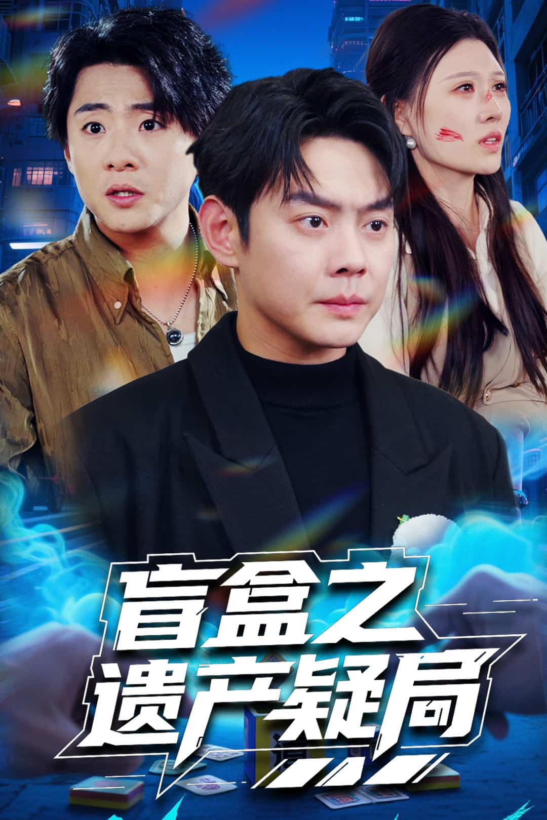 盲盒之遺產(chǎn)疑局