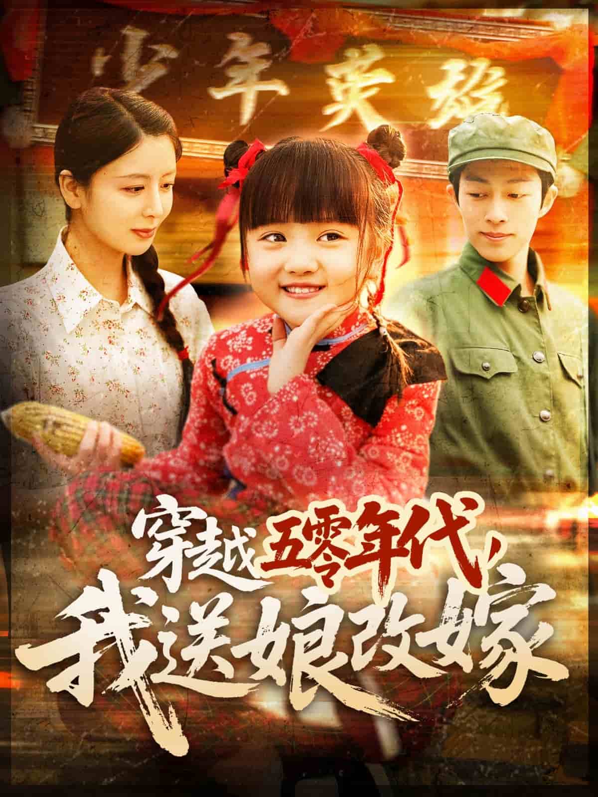 穿越五零年代，我送娘改嫁