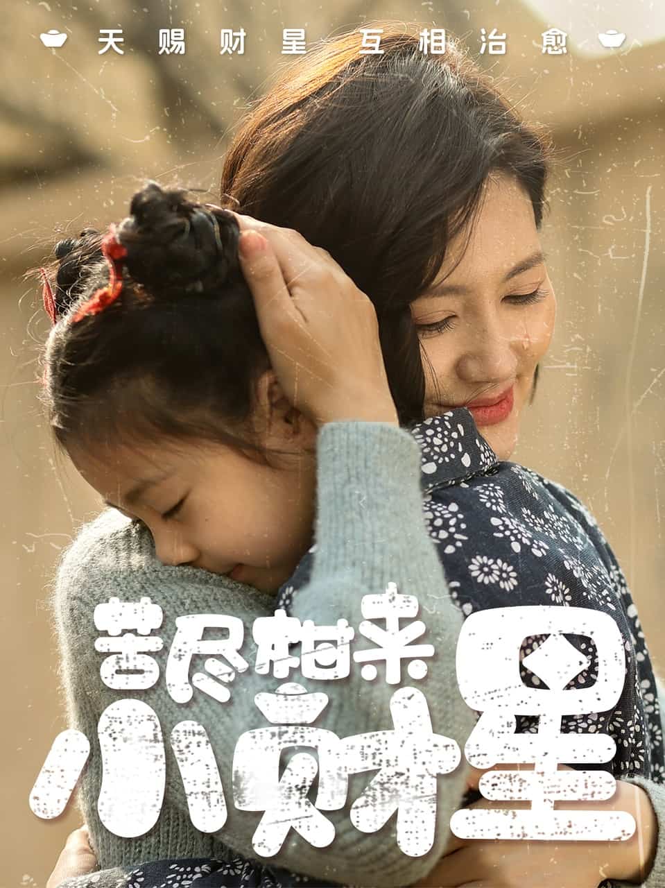 苦盡柑來小財星