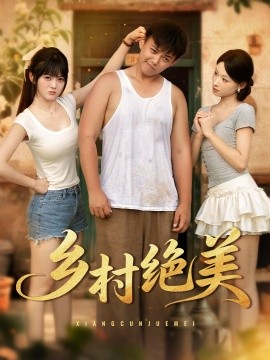 鄉(xiāng)村絕美