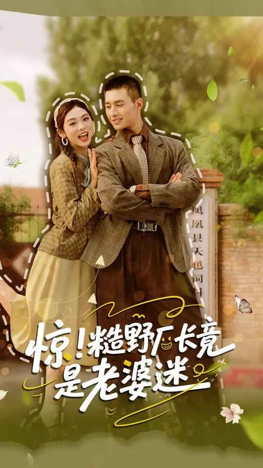 驚糙野廠長竟是老婆迷