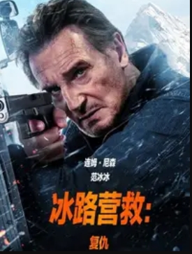 冰路營救：復仇