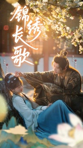 錦繡長歌