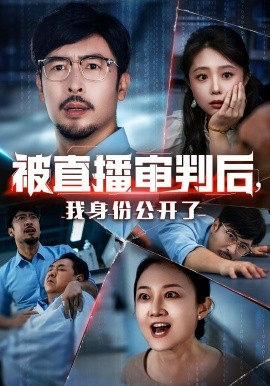 被直播審判后，我身份公開(kāi)了