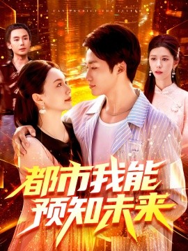 都市我能預(yù)知未來(lái)