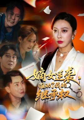 嫡女逆襲，誰動了我的繼承權(quán)