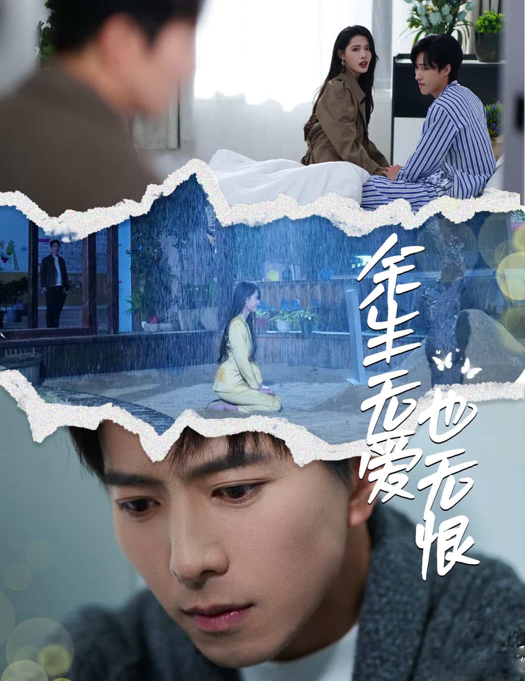 余生無(wú)愛(ài)也無(wú)恨