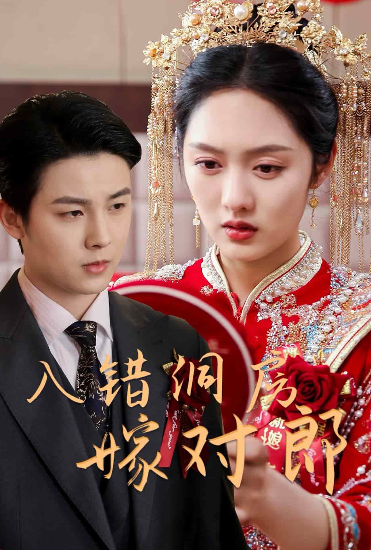 入錯(cuò)洞房嫁對(duì)郎