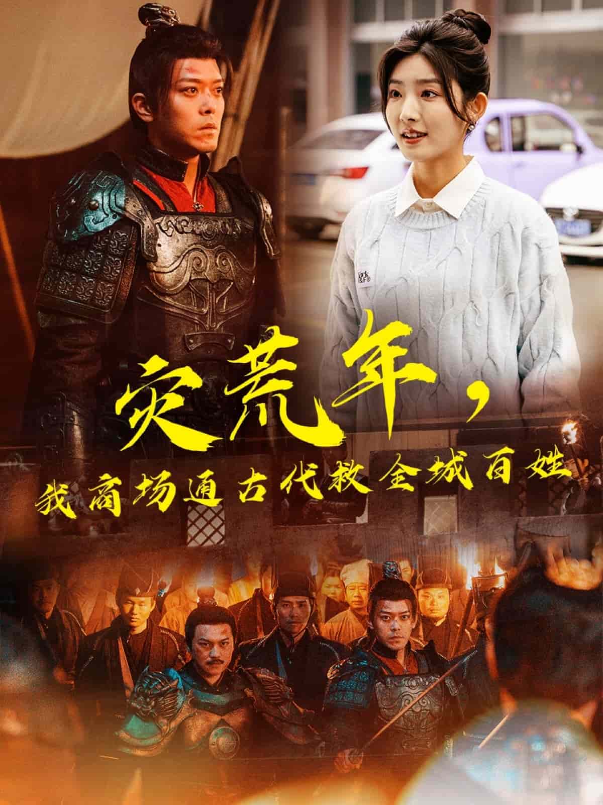 災(zāi)荒年，我商場(chǎng)通古代救全城百姓