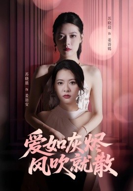 愛如灰燼風(fēng)吹就散