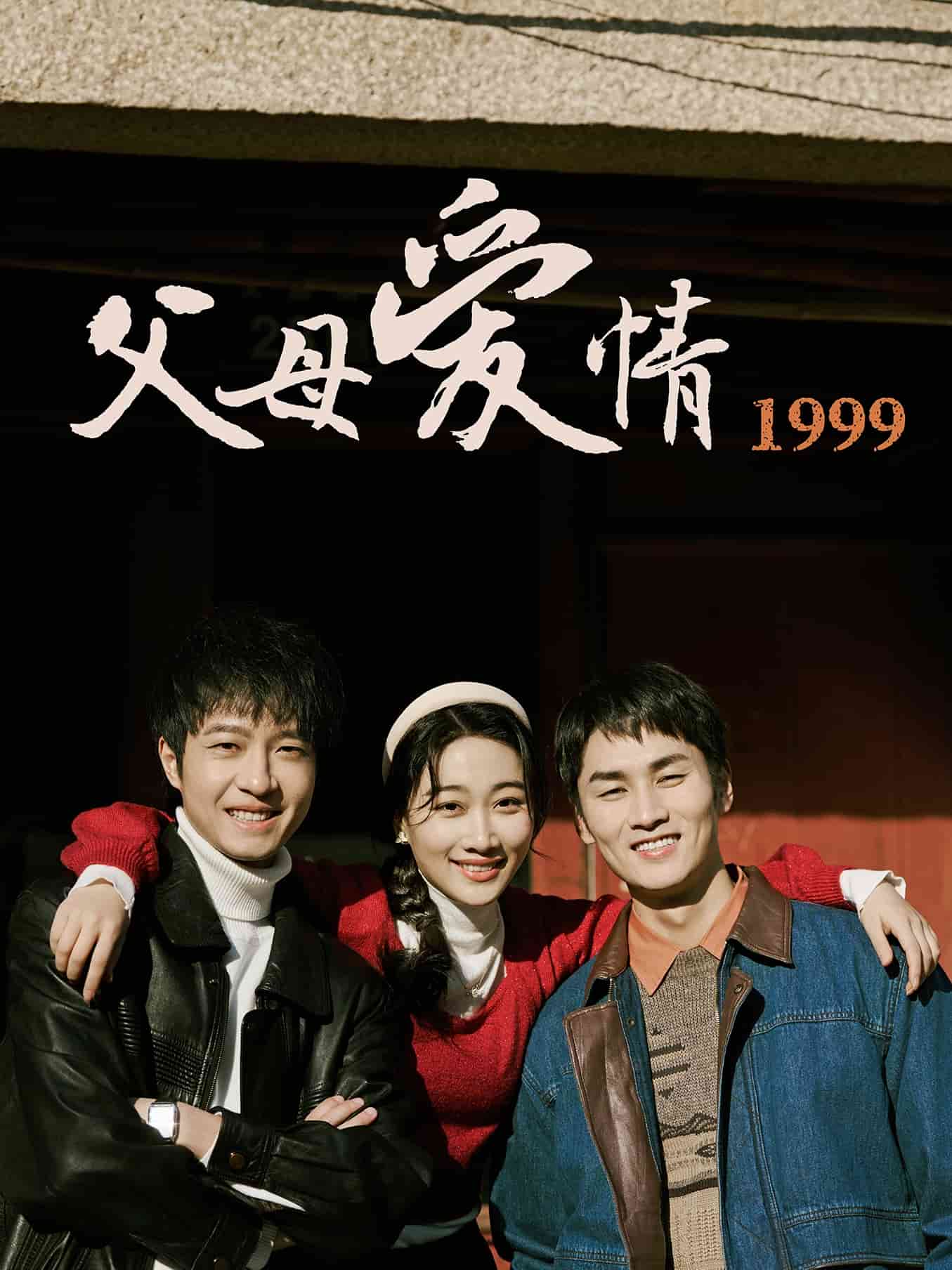 父母愛情1999