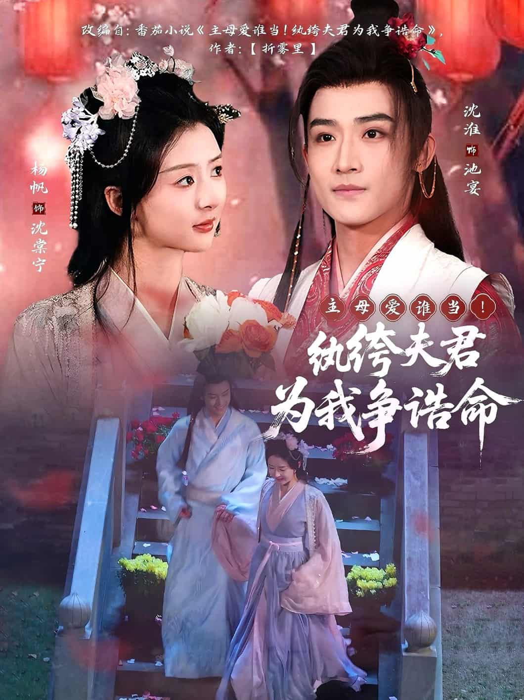 主母愛誰當！紈绔夫君為我爭誥命