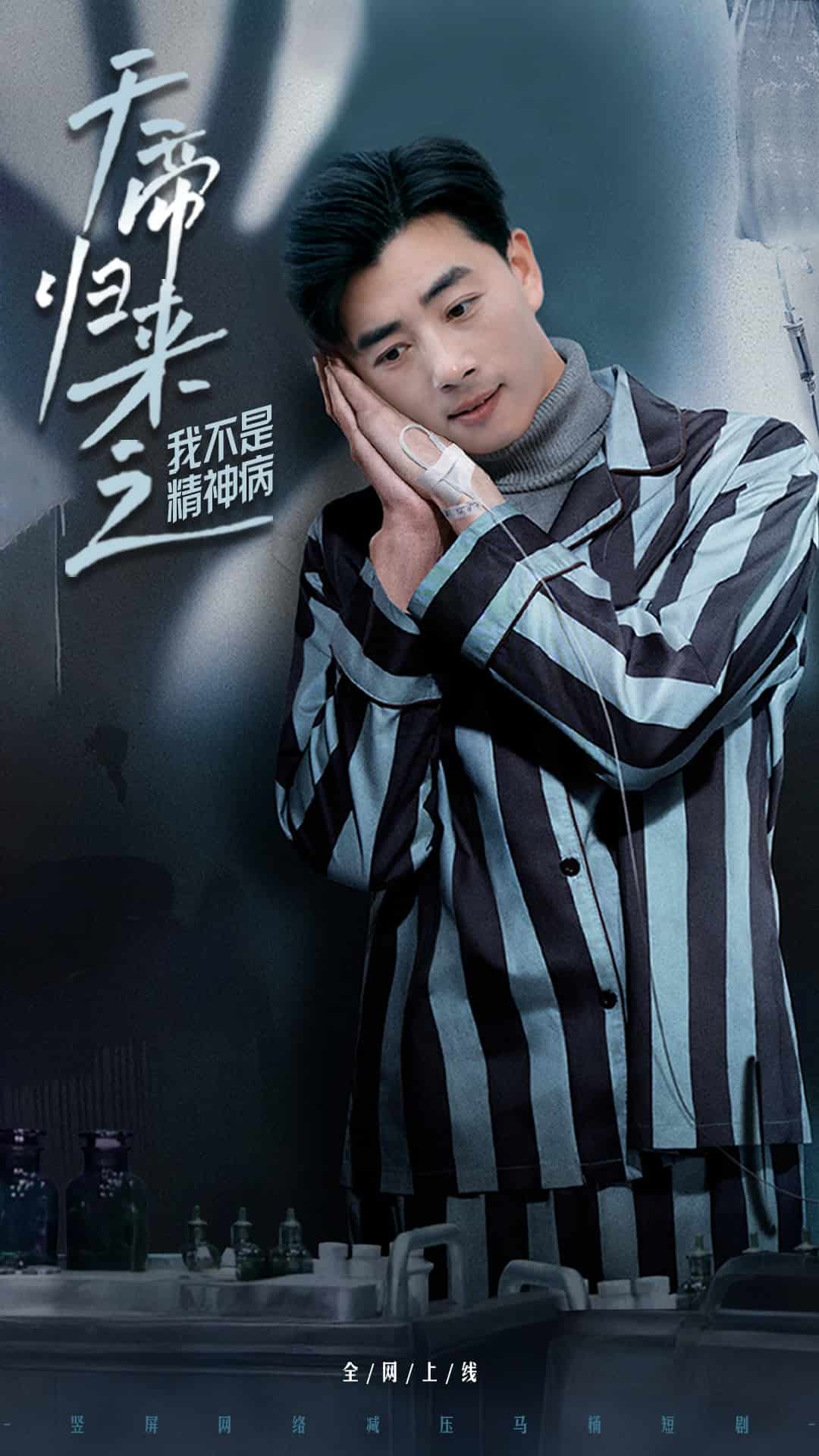 天帝歸來(lái)之我不是精神病