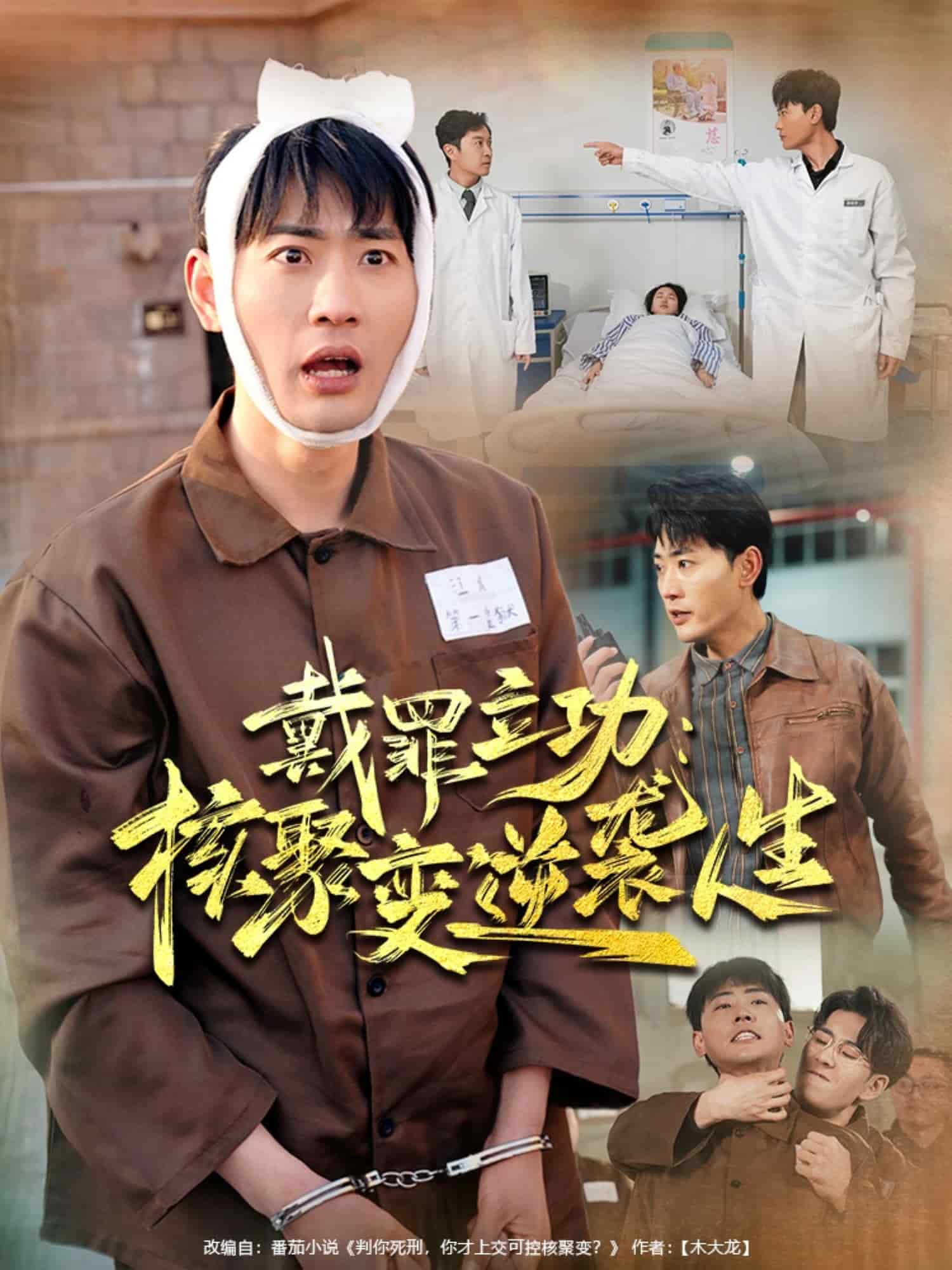 戴罪立功核聚變逆襲人生