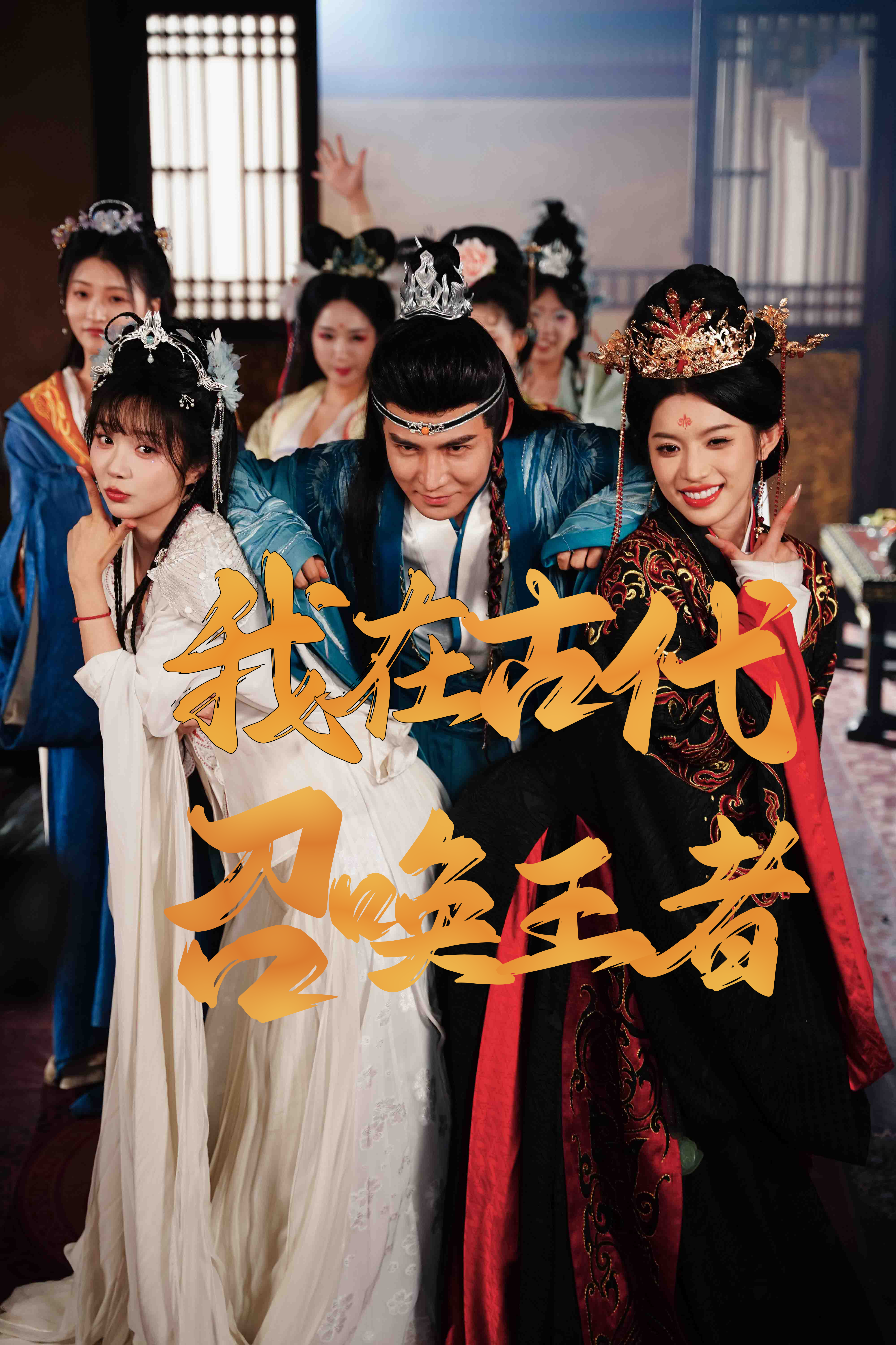 我在古代召喚王者